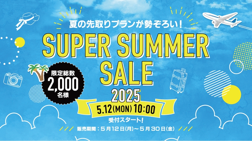 【スーパーサマーセール】2人目半額宿泊プラン(素泊り)