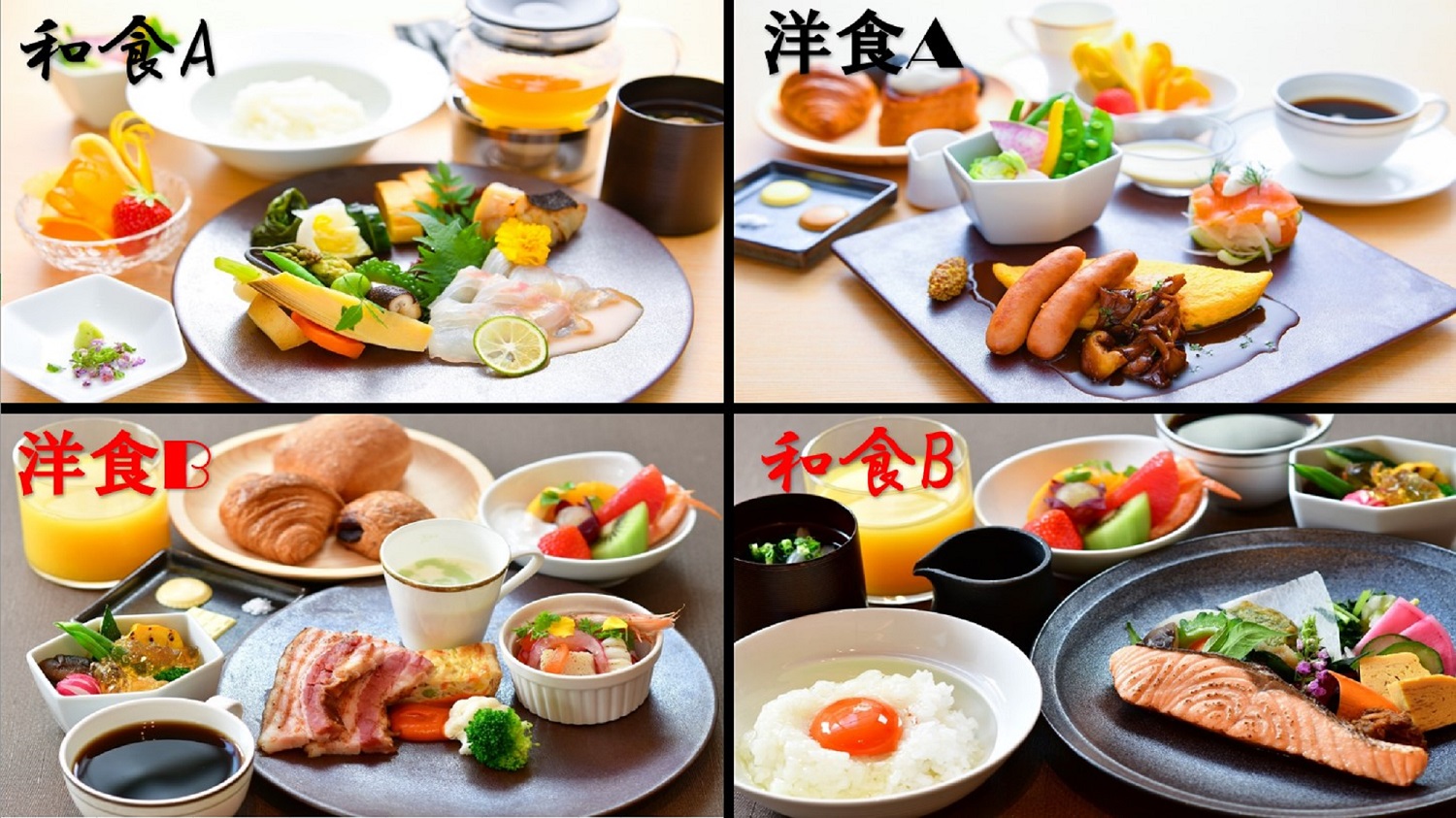 朝食4種類　※和洋それぞれ2種類のメニューを隔日で変更してご提供いたします。
