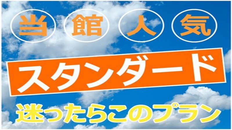 ○スタンダードプラン○ 宿泊だけのシンプルなホテルライフを♪　※7月13日(土)　プールオープン！