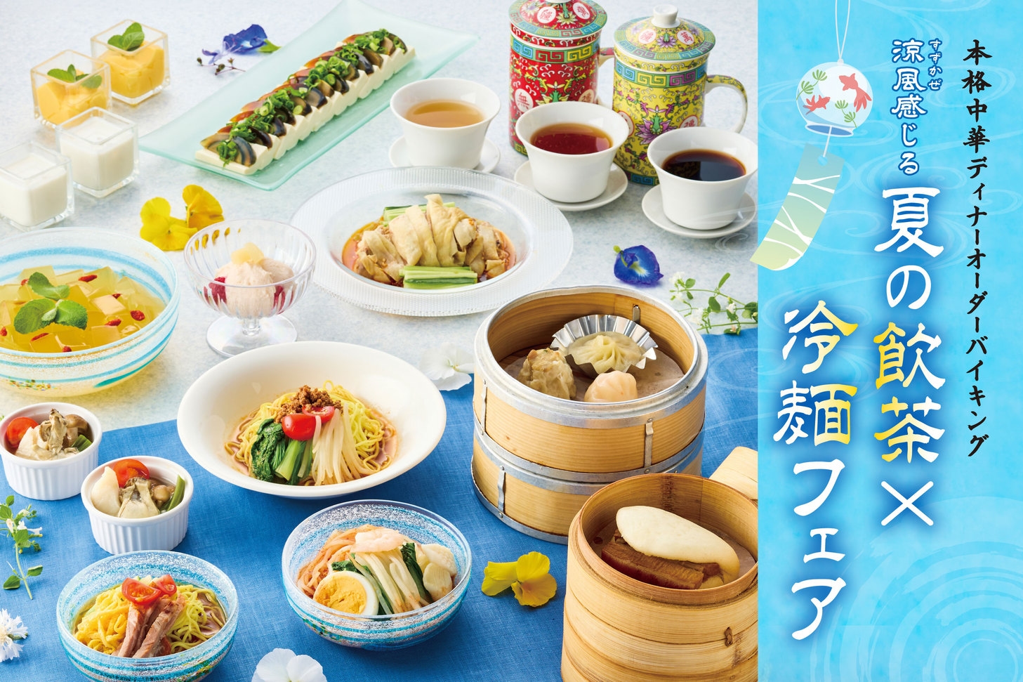 【金土日限定】本格中華オーダーバイキング☆冷麺×飲茶フェア！本プラン限定の2大特典付（夕朝食付）