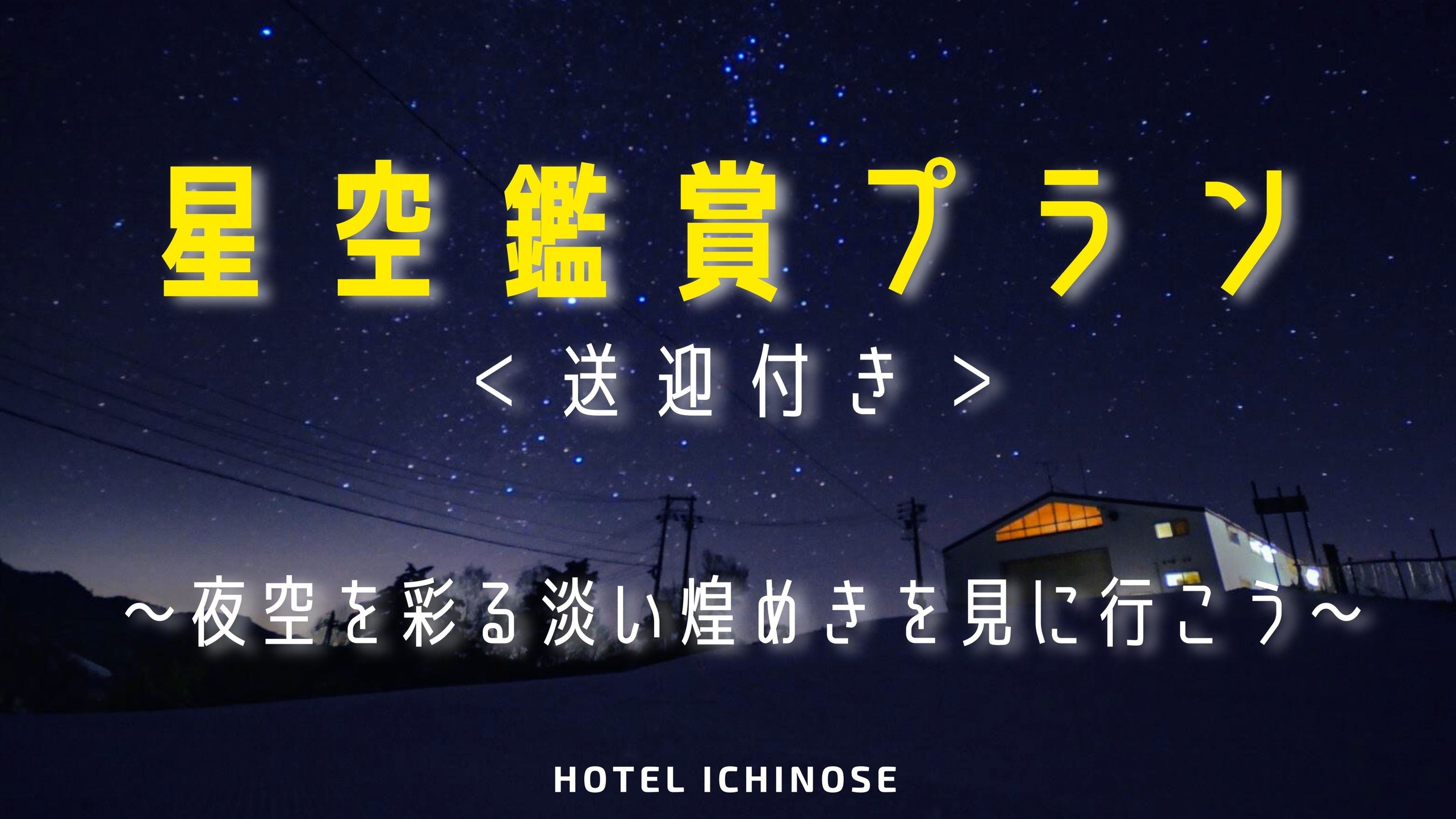 【星空観賞プラン-送迎付】＜2食付＞夜空を彩るイルミネーションを見に行こう！G