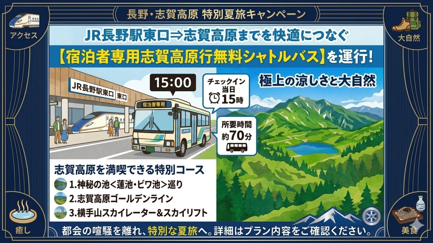 【夏季限定！長野駅⇒ホテル一乃瀬：無料シャトルバス】＜2食付＞志賀高原プレミアムステイG