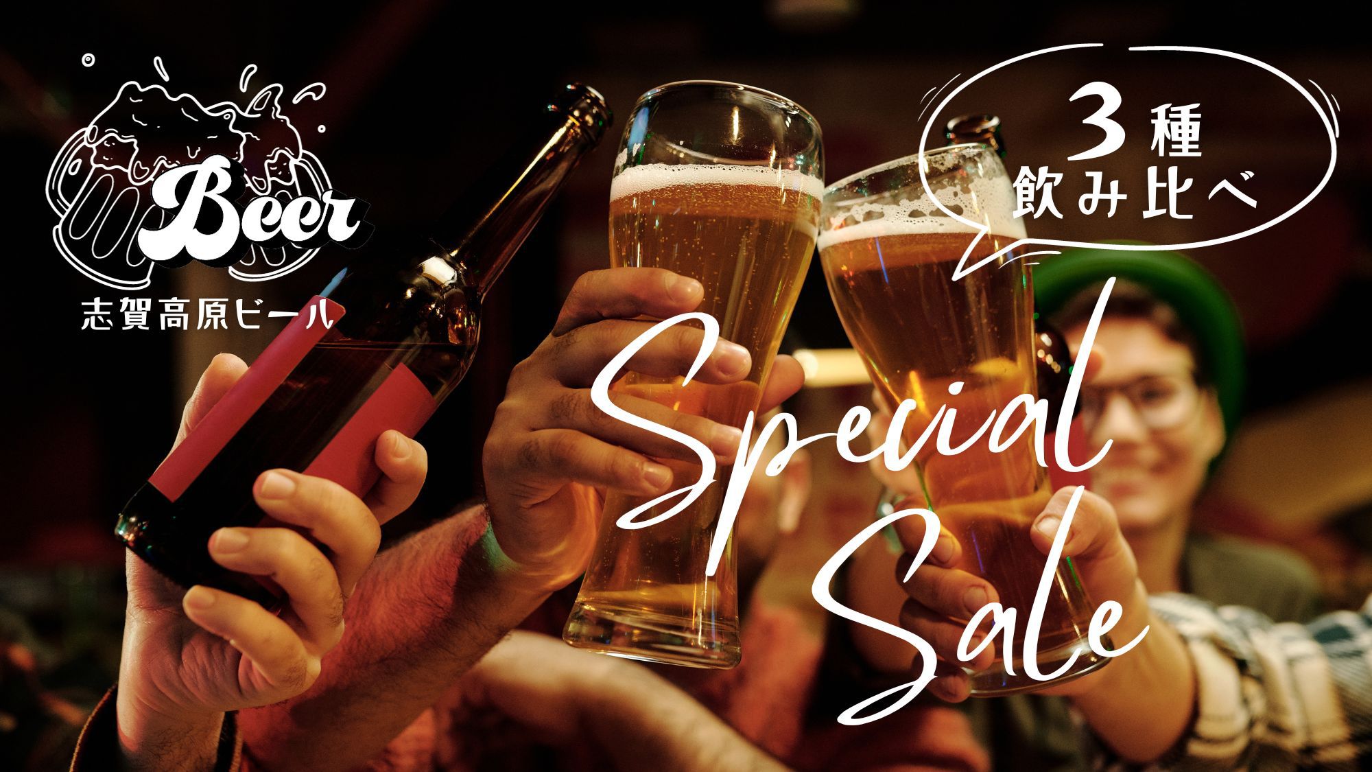 ■室数限定！タイムセール■「志賀高原ビール」を贅沢に飲み比べ付で更にお得♪