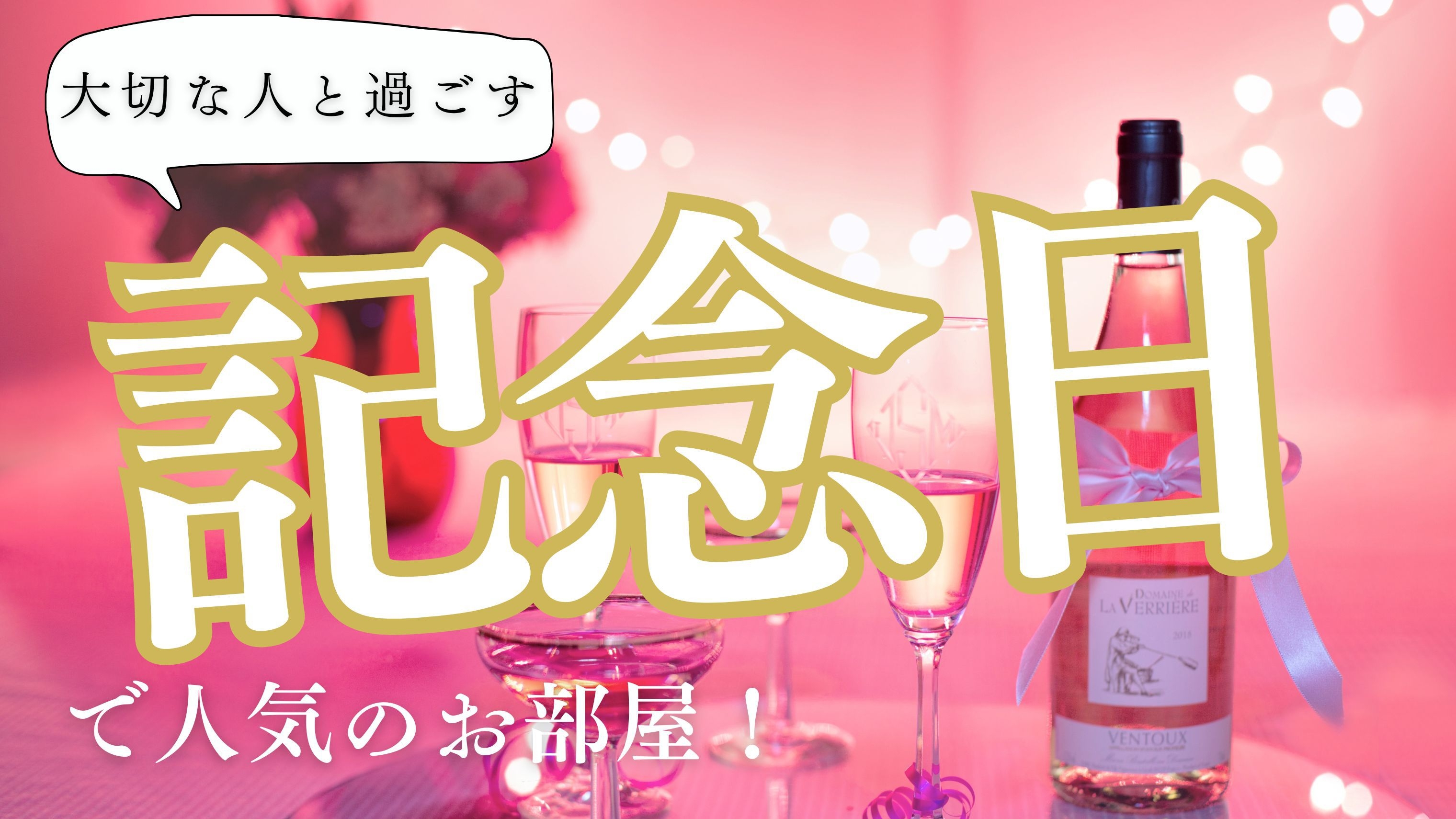 【サプライズ記念日プラン】誕生日や記念日に最適！ホテルスタッフがサプライズをお手伝い！