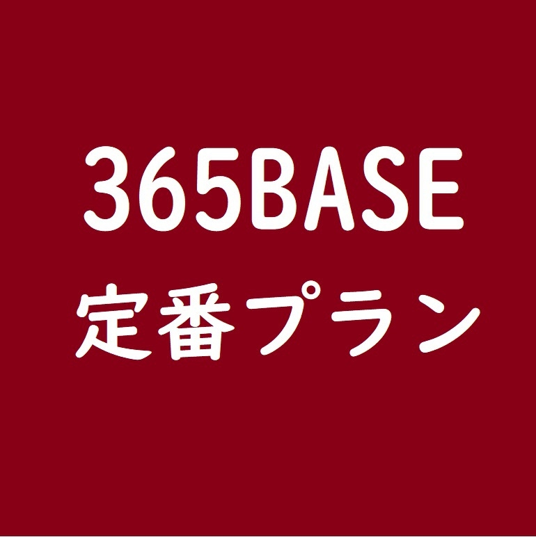 ☆365BASEスタンダードプラン☆