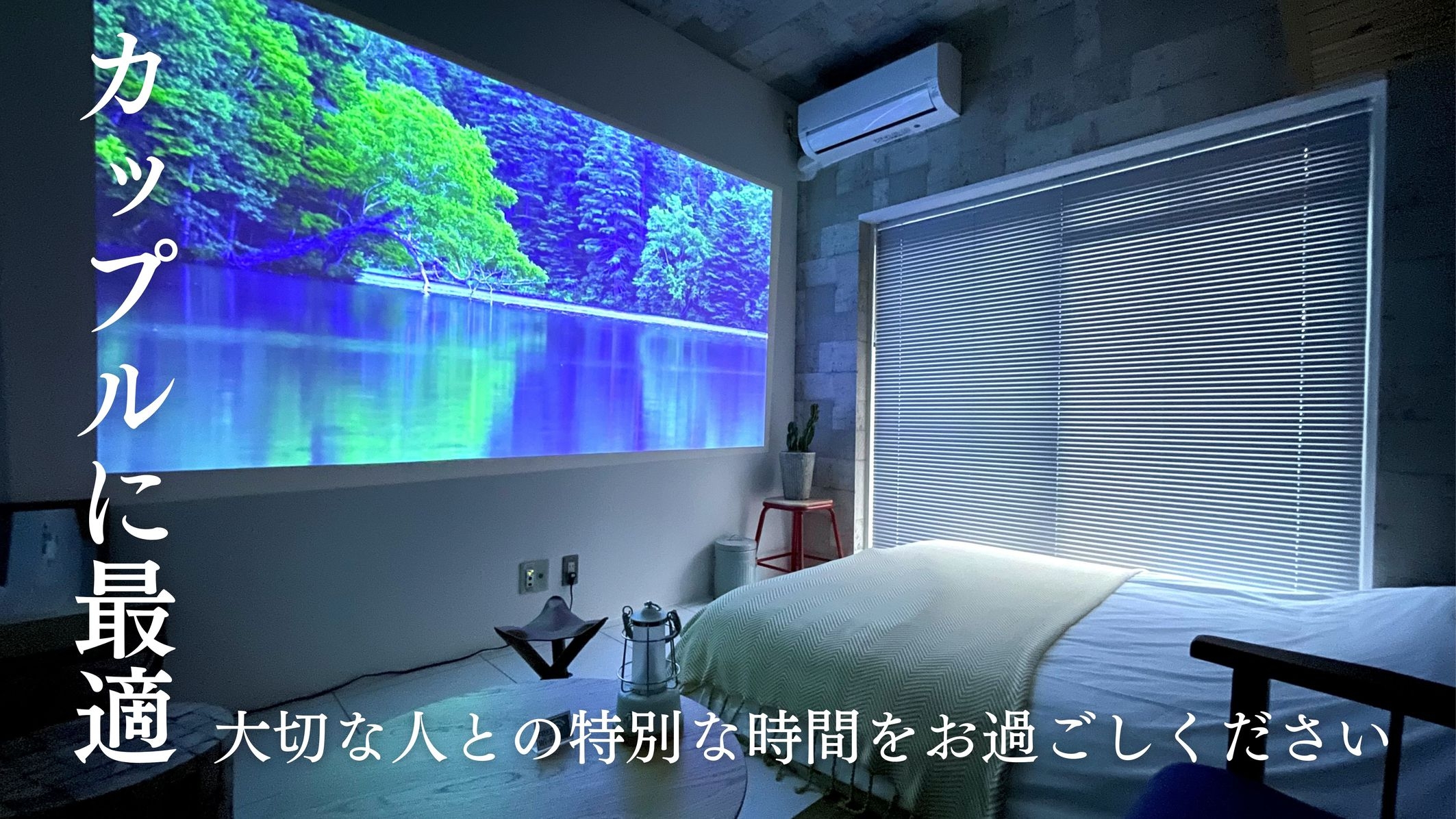 カップルに最適！プロジェクター付きのテンション上がるかわいいお部屋でデート特集！