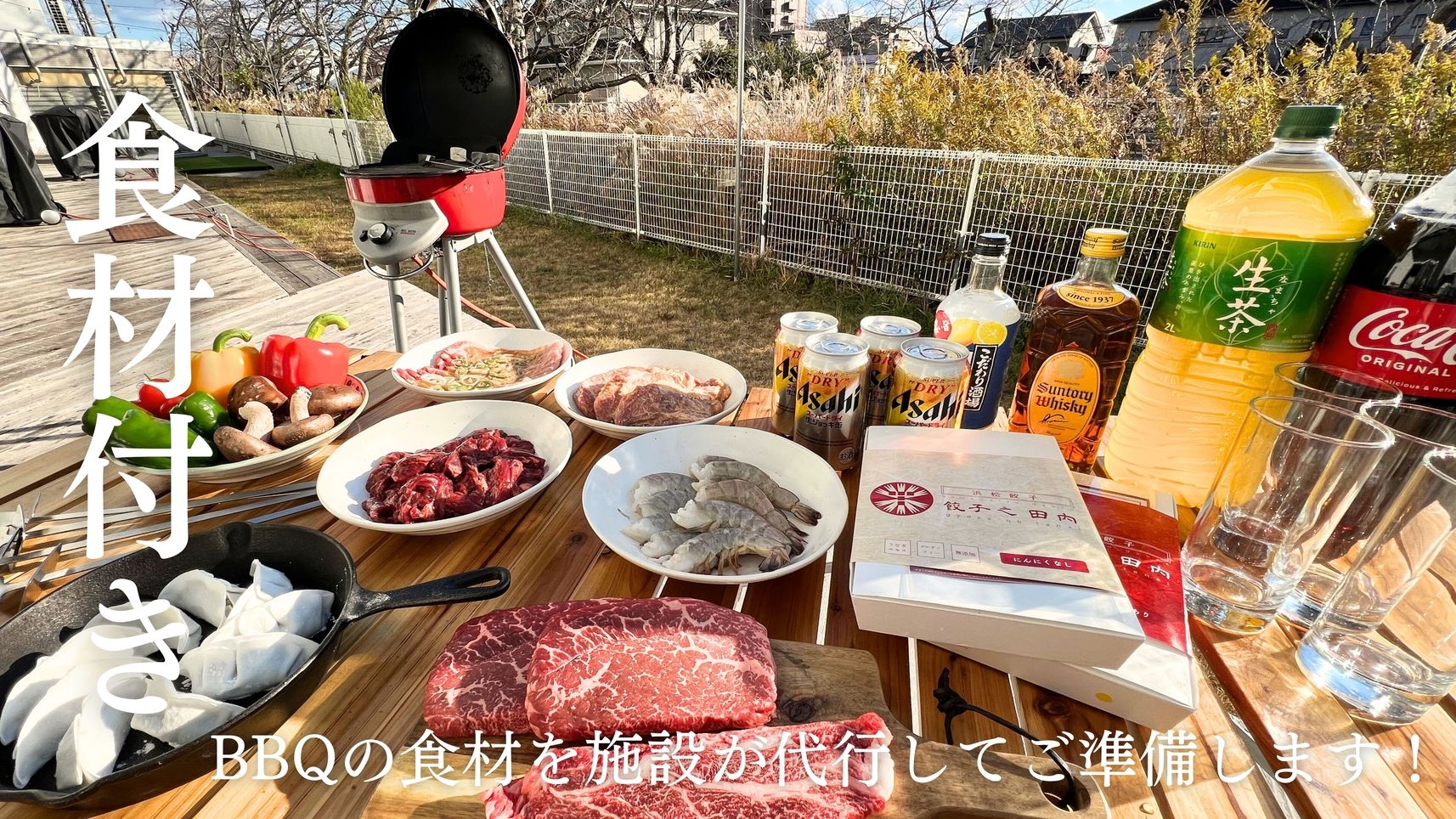 食材おまかせBBQプラン！旬のBBQ食材を施設が代行してご準備します！合宿やイベント幹事様向けプラン