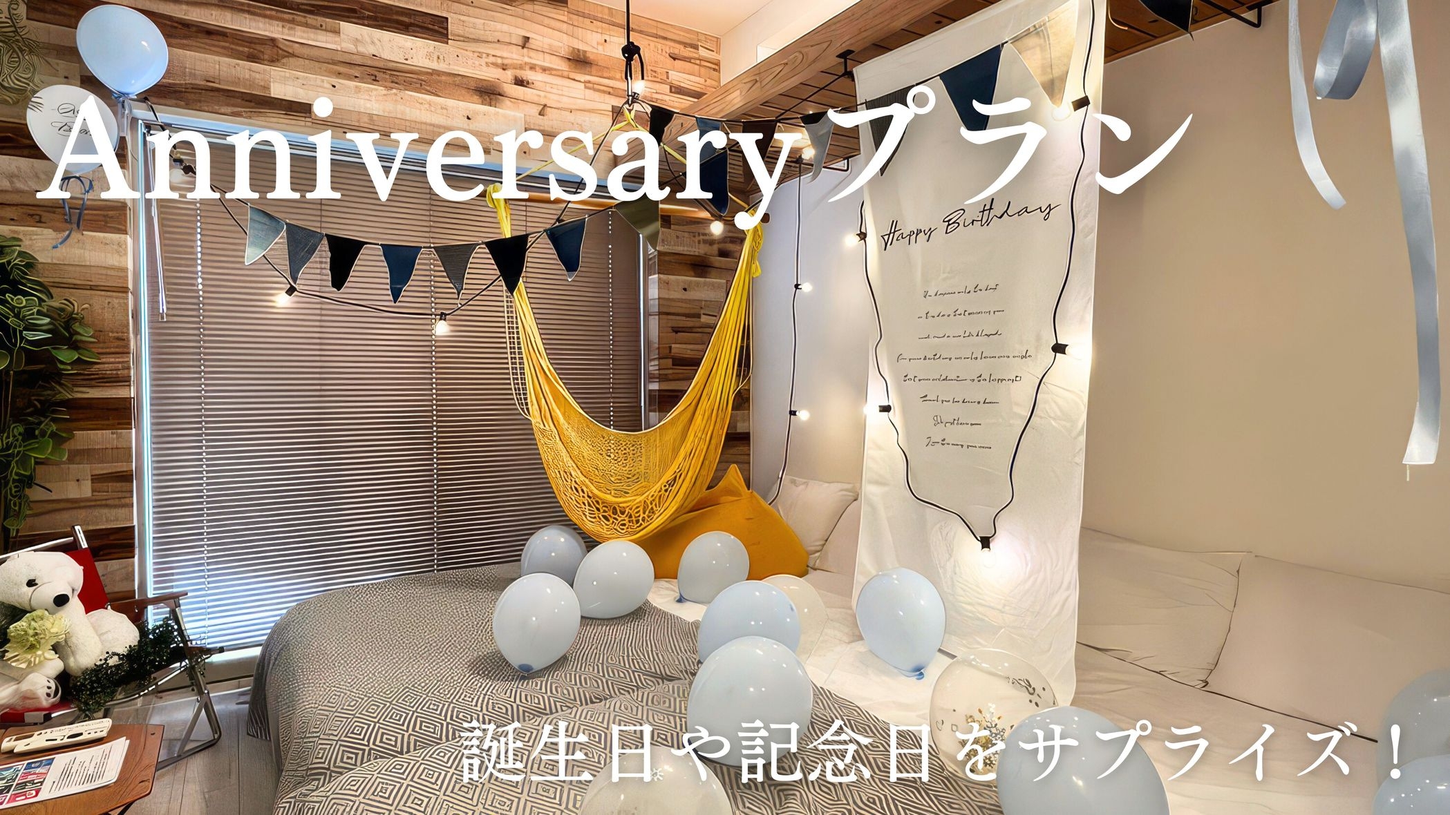 【サプライズ記念日プラン】誕生日や記念日に最適！ホテルスタッフがサプライズをお手伝い！