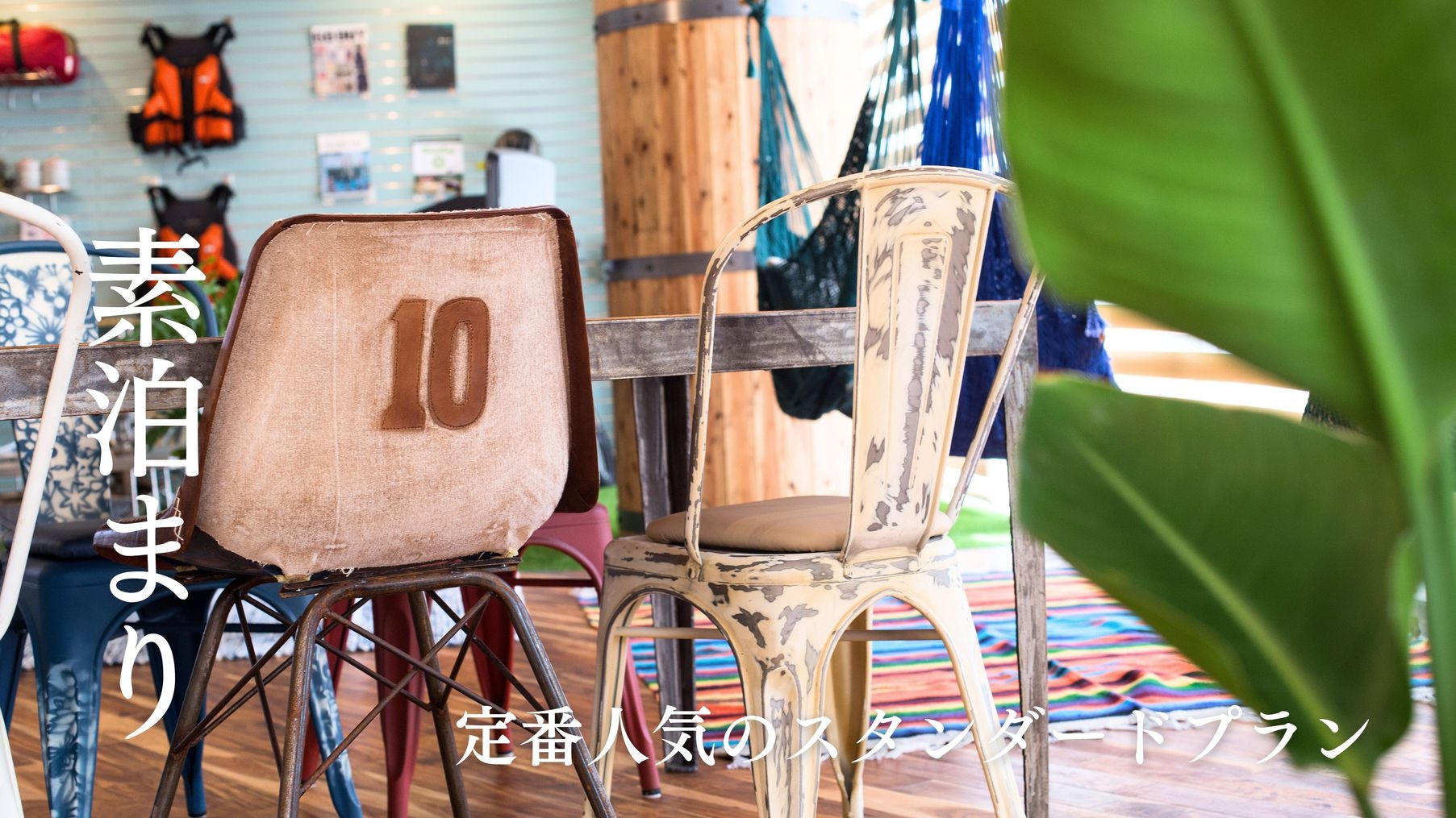 【素泊まり】定番人気のスタンダードプラン！シンプルステイ
