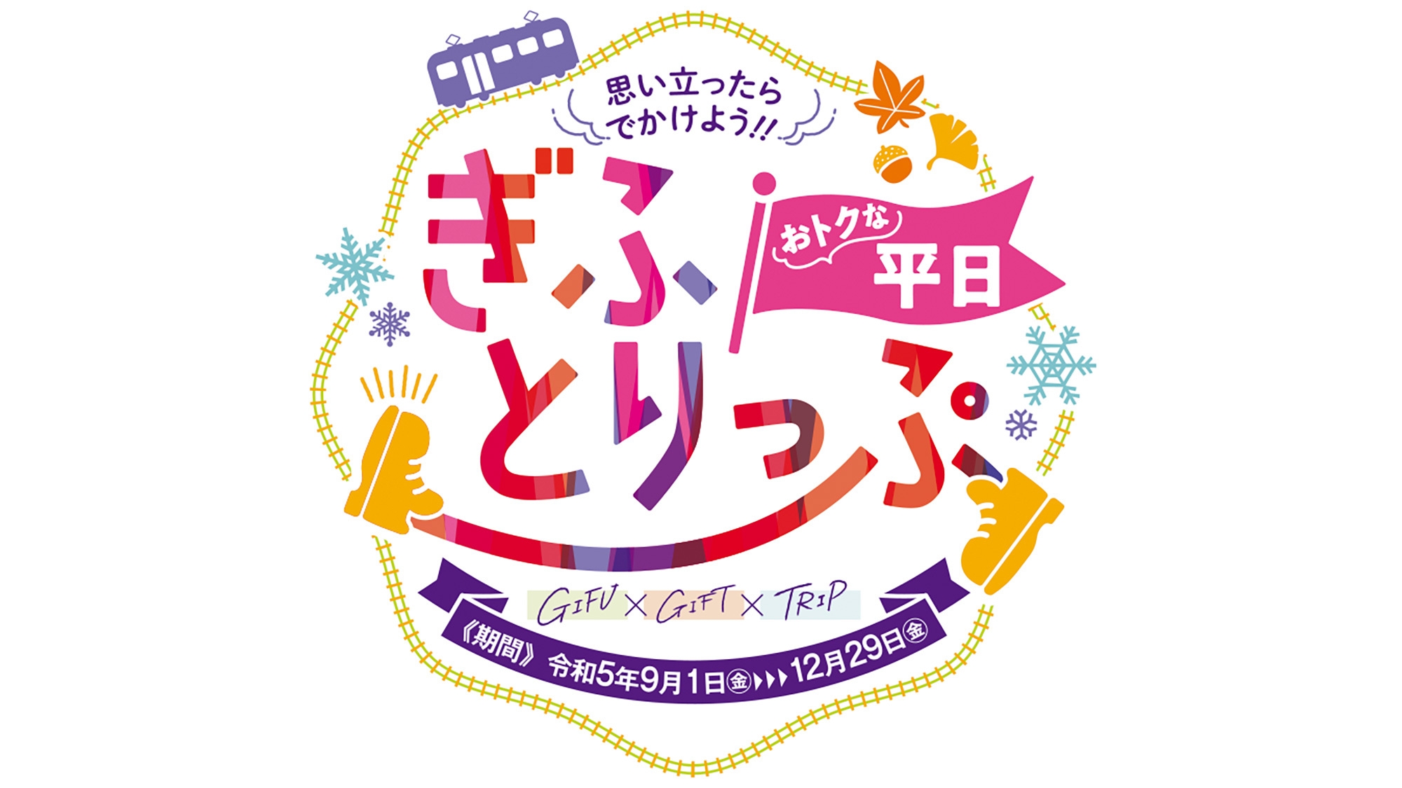【おトクな平日★ぎふとりっぷ】14時IN12時OUT ぎふ旅コイン付専用プラン◆無料朝食サービス◆◆