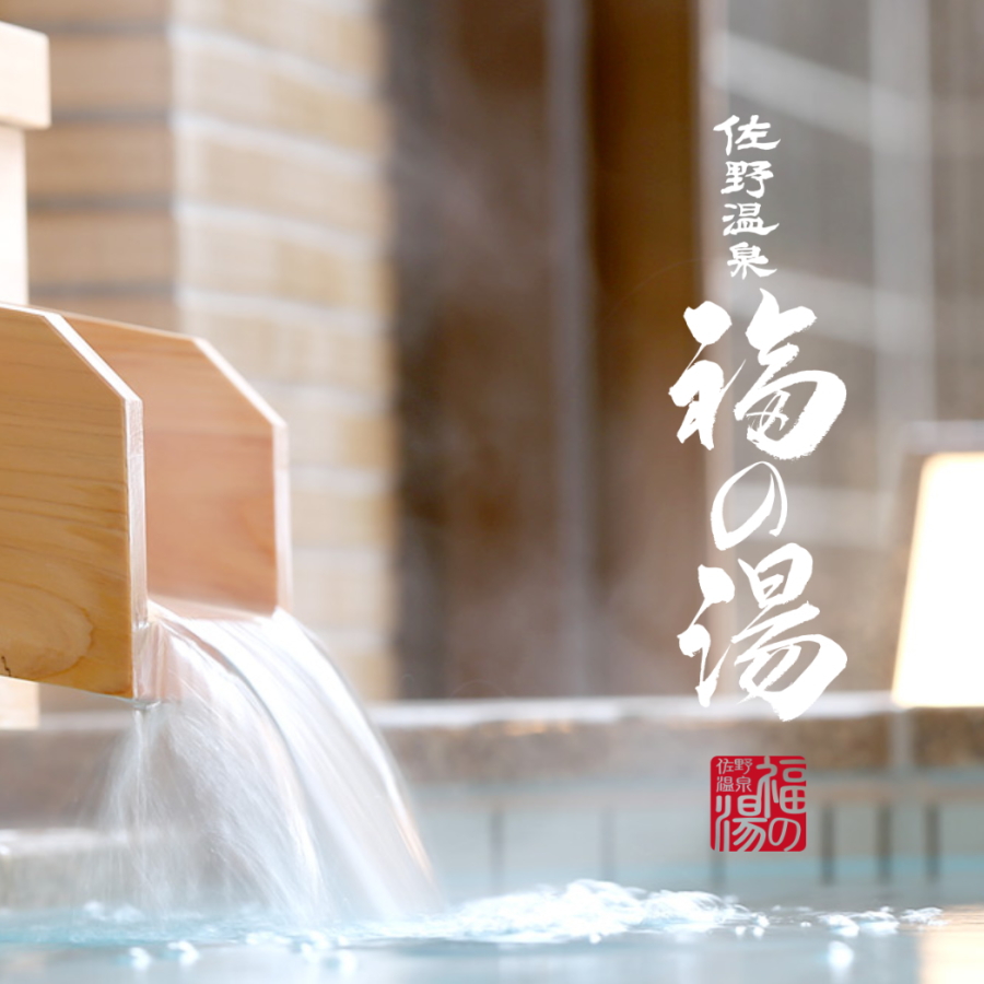源泉かけながし