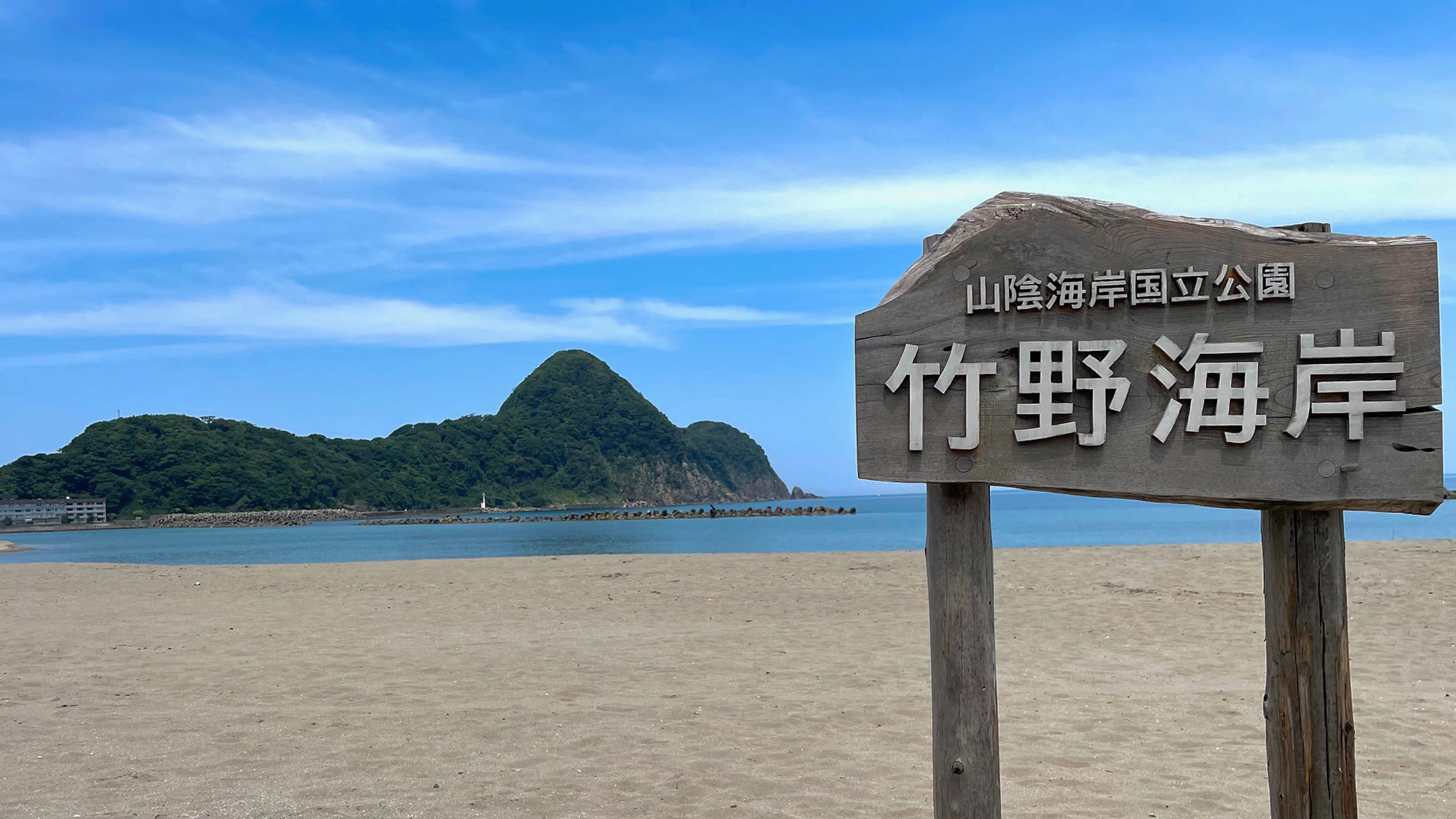 竹野海岸