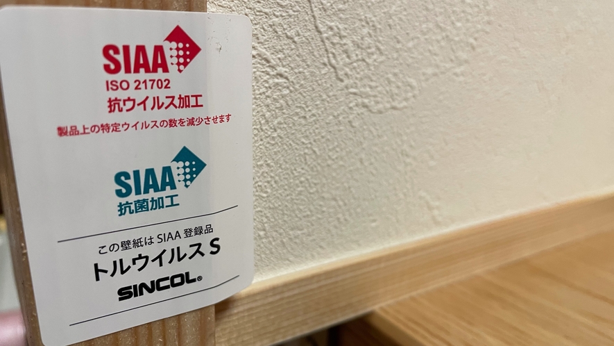 個室食事処の壁は、SIAA(抗菌製品技術業議会)認定のものを。