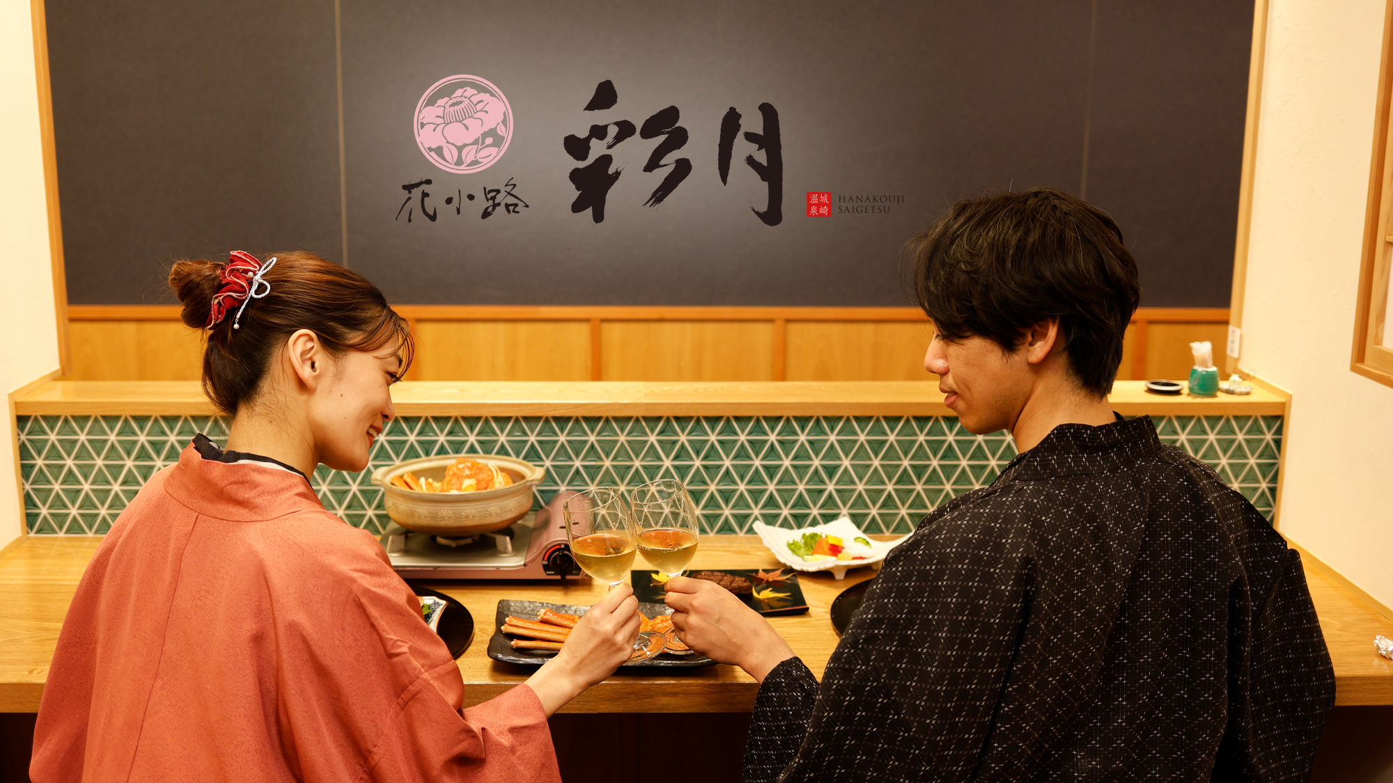 プライベートな旅を大切に。1階　個室レストラン「四季彩」