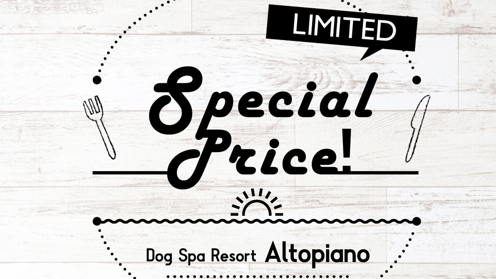 ネット限定【2月直前割】お日にち限定！お一人様3，300円OFF♪わんちゃんと過ごす贅沢な休日