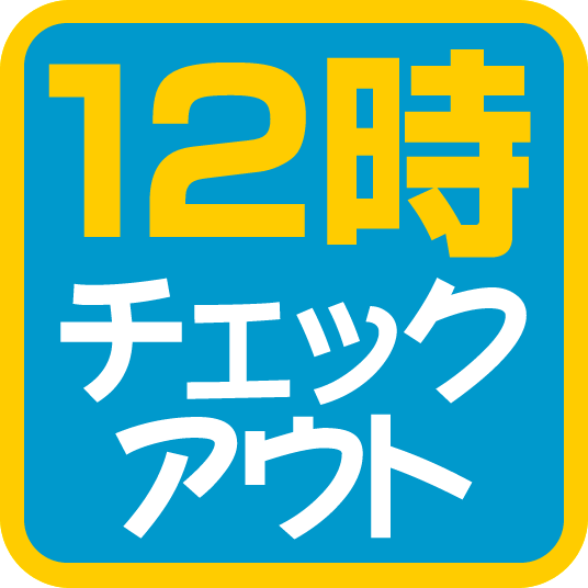 12時チェックアウト【プラン特典】