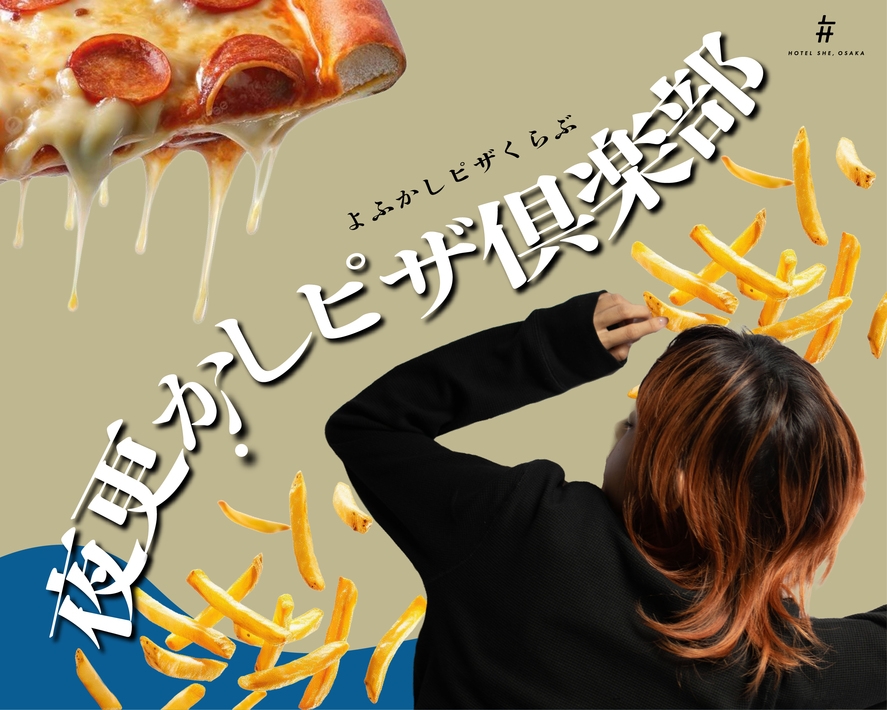 【夜更かしピザ倶楽部（朝食付き）】ピザ食べ放題＆レイトチェックアウト付きプラン