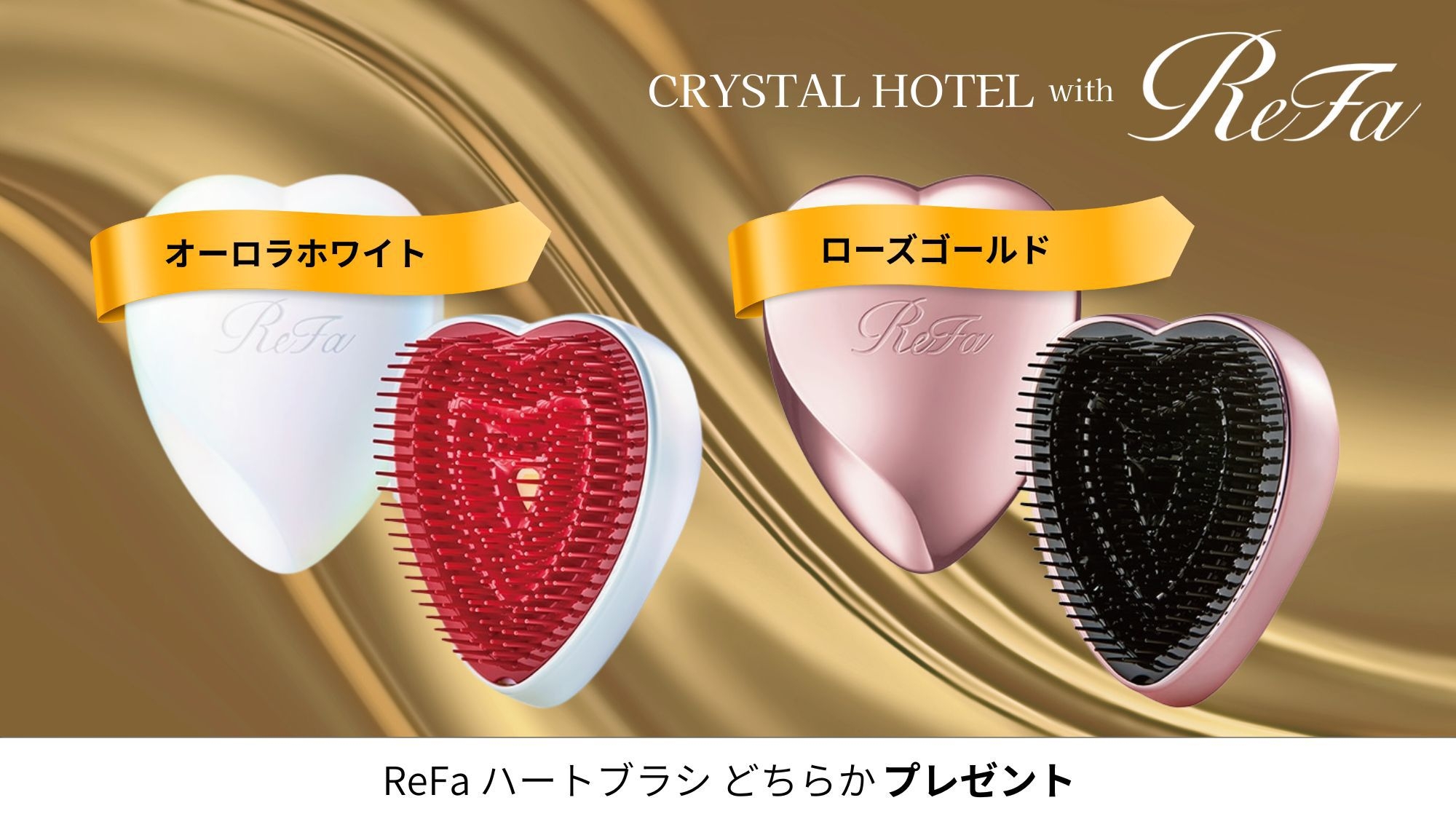 【お年玉企画】ReFaブラシ付き宿泊プラン（なくなり次第終了）