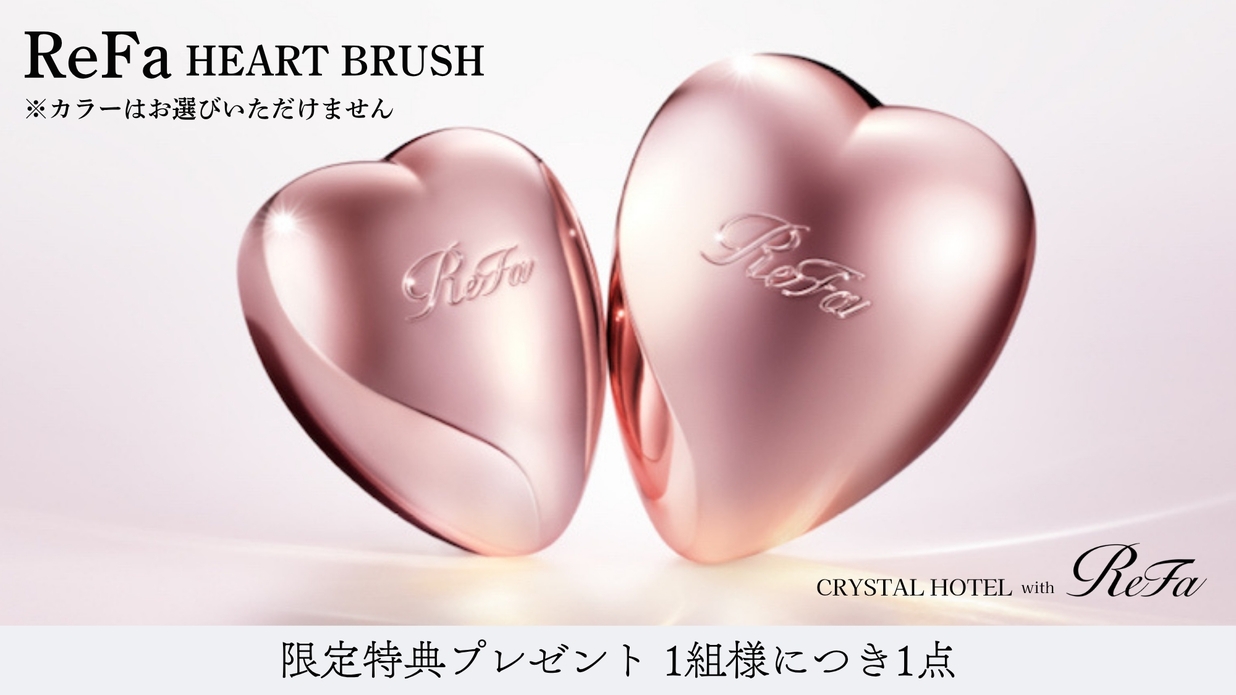 【限定特典】】ReFaブラシ付き宿泊プラン（なくなり次第終了）