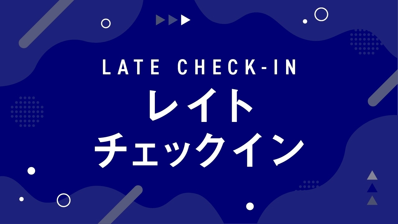 禁煙・22時以降にチェックインする方におすすめ！