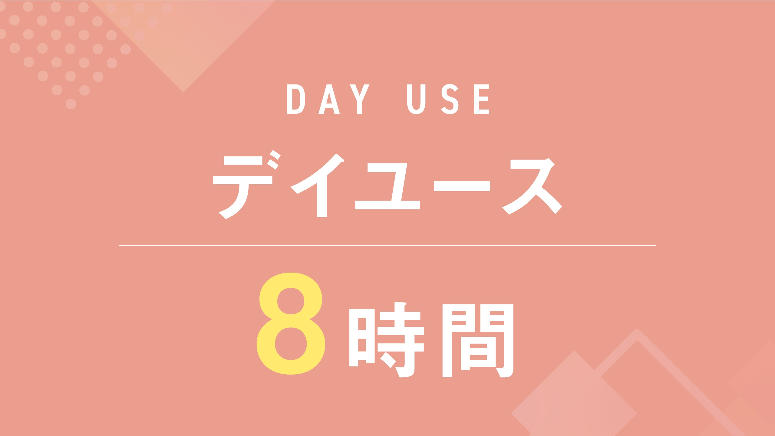 【最大8時間ステイ】デイユース日帰りプラン★【禁煙】