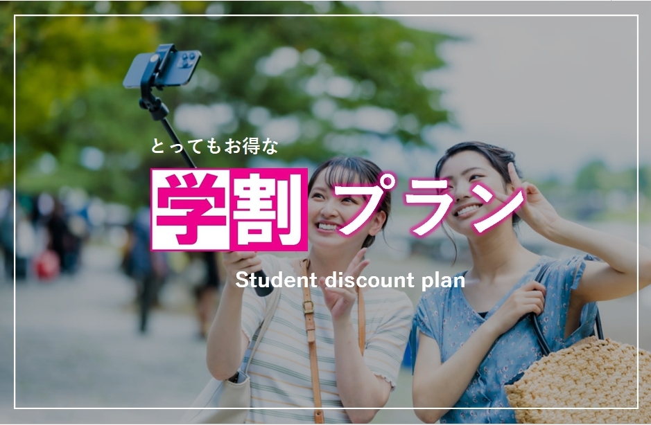 【学生限定♪】10％OFF 学割プラン☆素泊まりプラン★