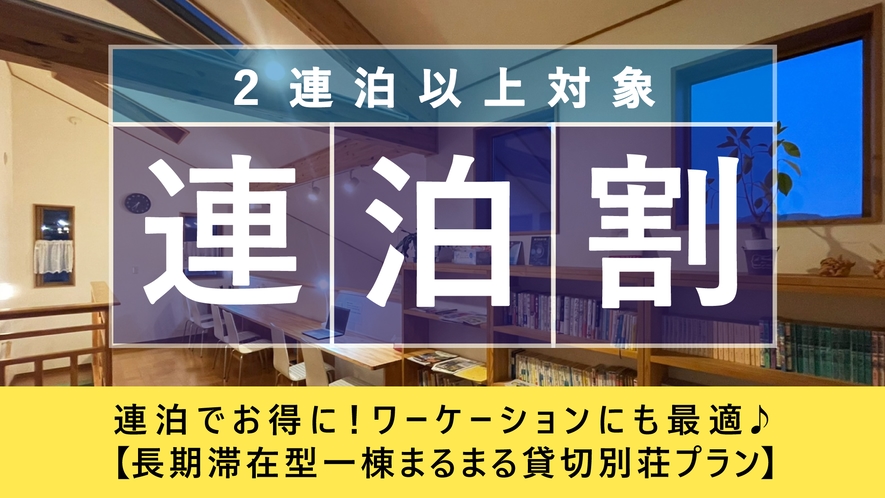 長期滞在型一棟まるまる貸切別荘プラン