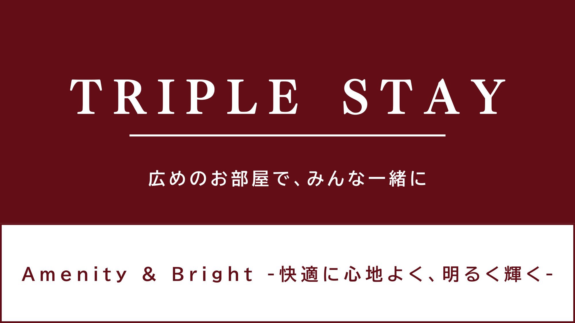 【ECO清掃】40日前までの予約限定！トリプルベッドプラン！【健康朝食・大浴場無料・２泊以上】