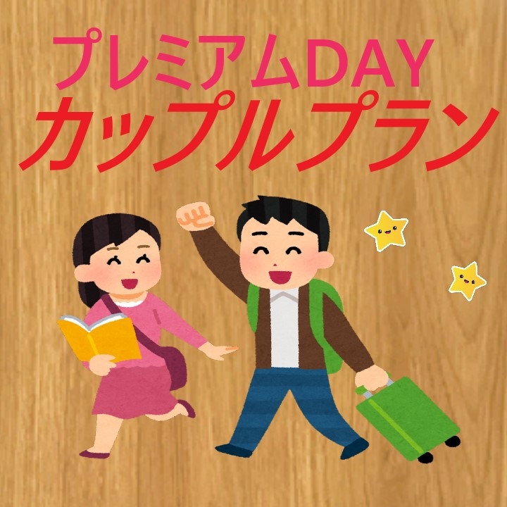 さき楽【曜日限定！】飲み放題付♪　プレミアムDAYカップル＆ファミリープラン★　小学生以下添寝無料♪