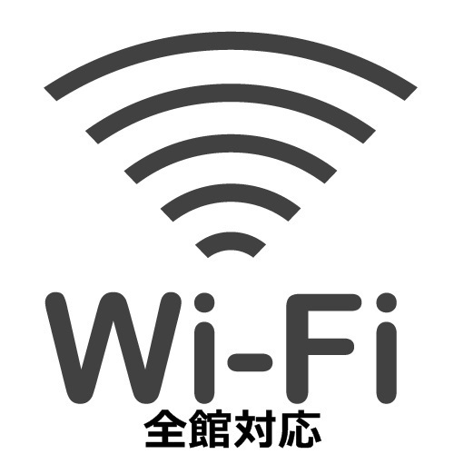 Wi-Fi 全館無料