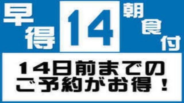 【早割14】14日前ご予約でお得！無料朝食＆ハッピーアワー（生ビールあり！）＆癒しの浴場完備！