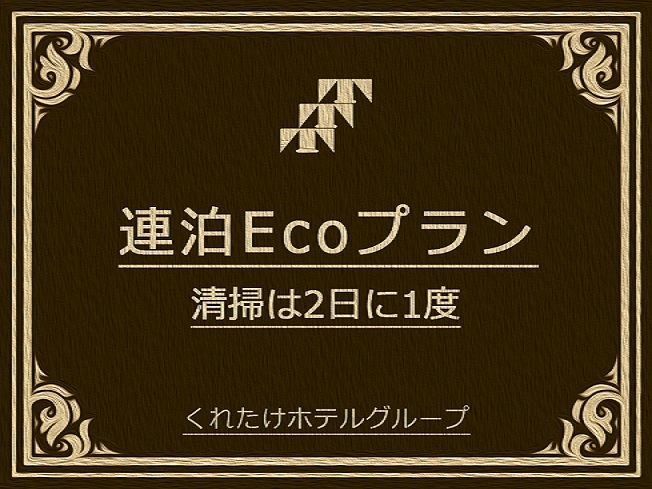 【連泊エコプラン（清掃1日おき）】無料！朝食＆ハッピーアワー生ビールあり