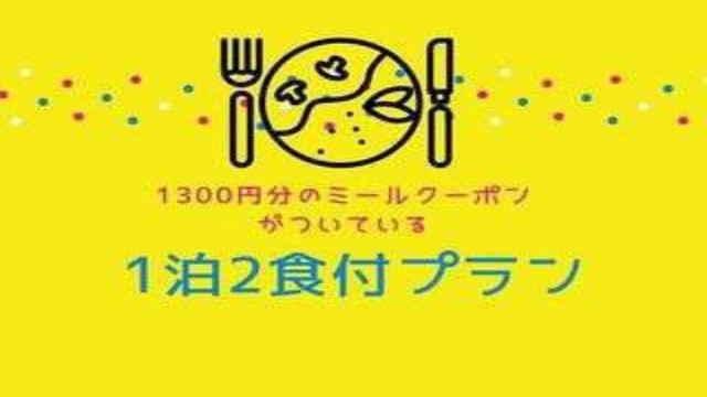 【選べる夕食付プラン】富士宮の美味しいお店のお食事券付《食事券は当日限り有効》無料朝食バイキング付