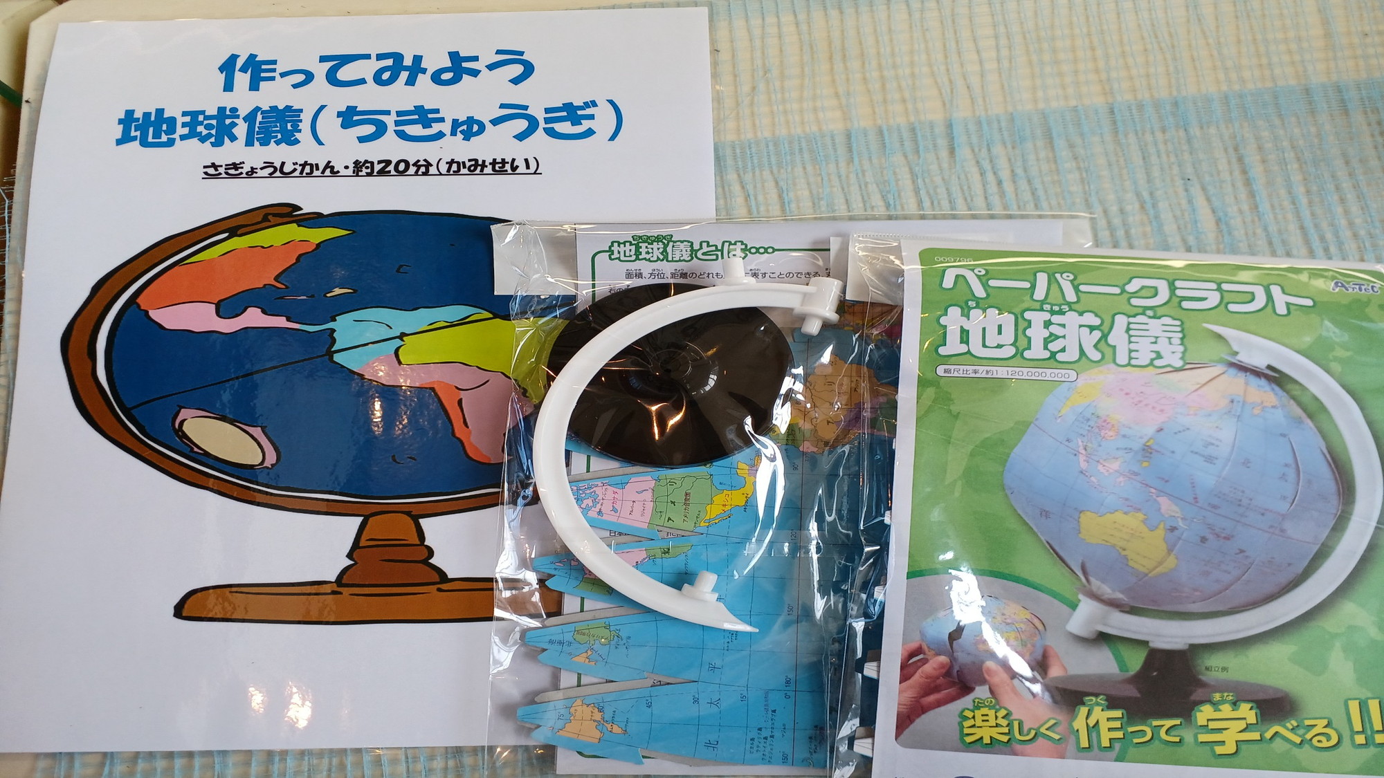 【アクティビティ例】ペーパークラフト地球儀づくり＜通年＞