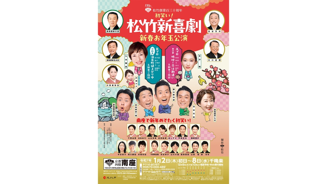 南座「松竹新喜劇 新春お年玉公演」チェックアウト日のAプロ公演・一等席大人2名チケット付（二食付）