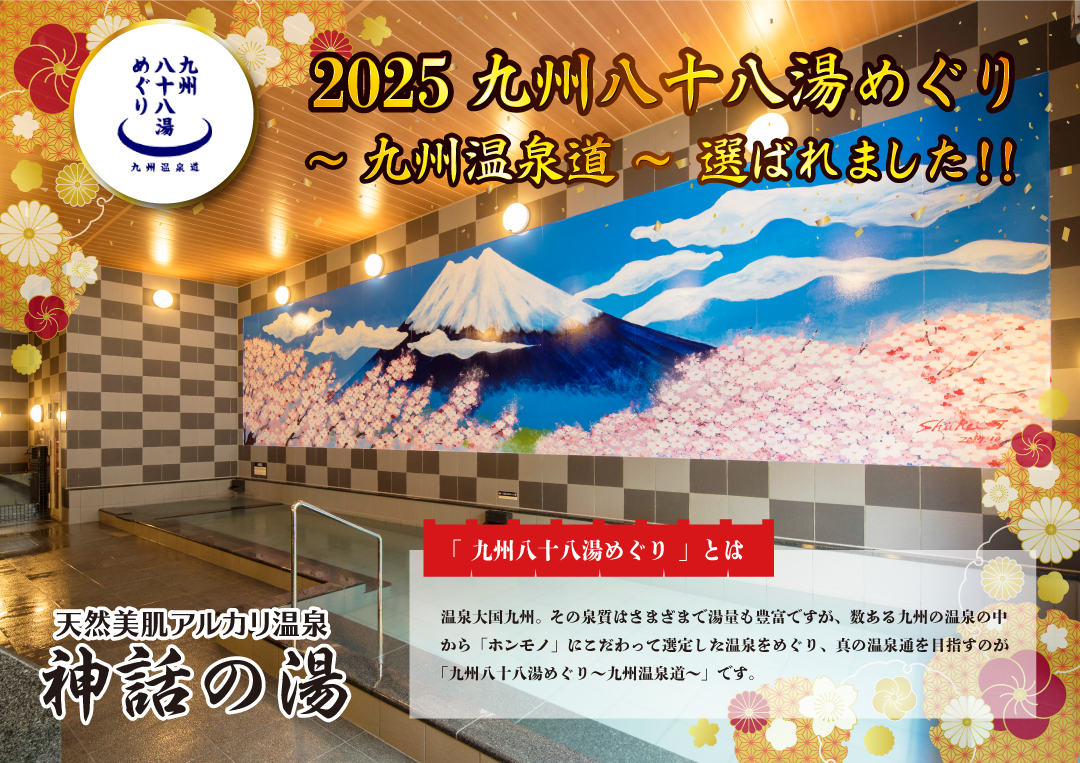 2025 九州八十八湯めぐり~九州温泉道~選ばれました！！