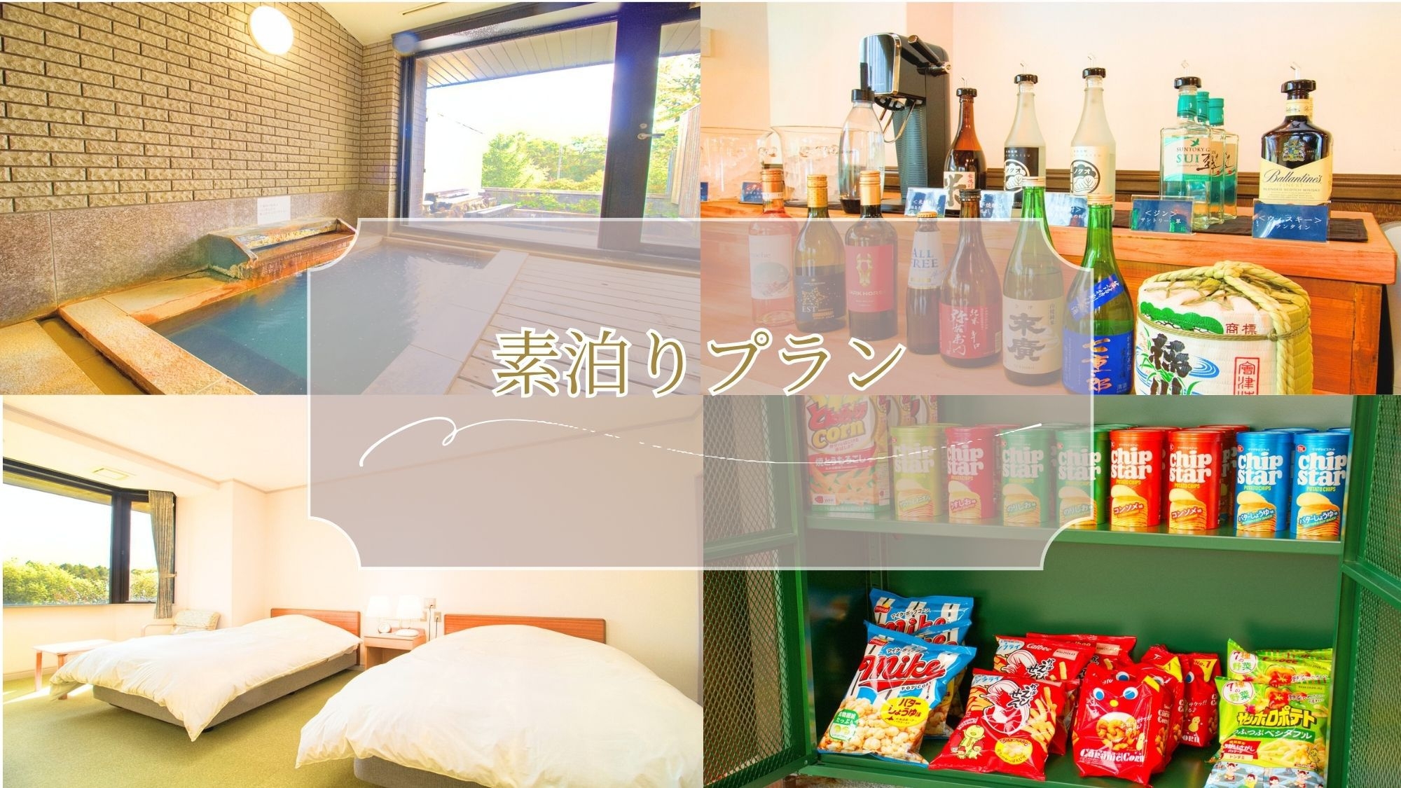 自分スタイルで過ごすオールインクルーシブ　ゆったり、のんびり温泉ステイ　【素泊まり】