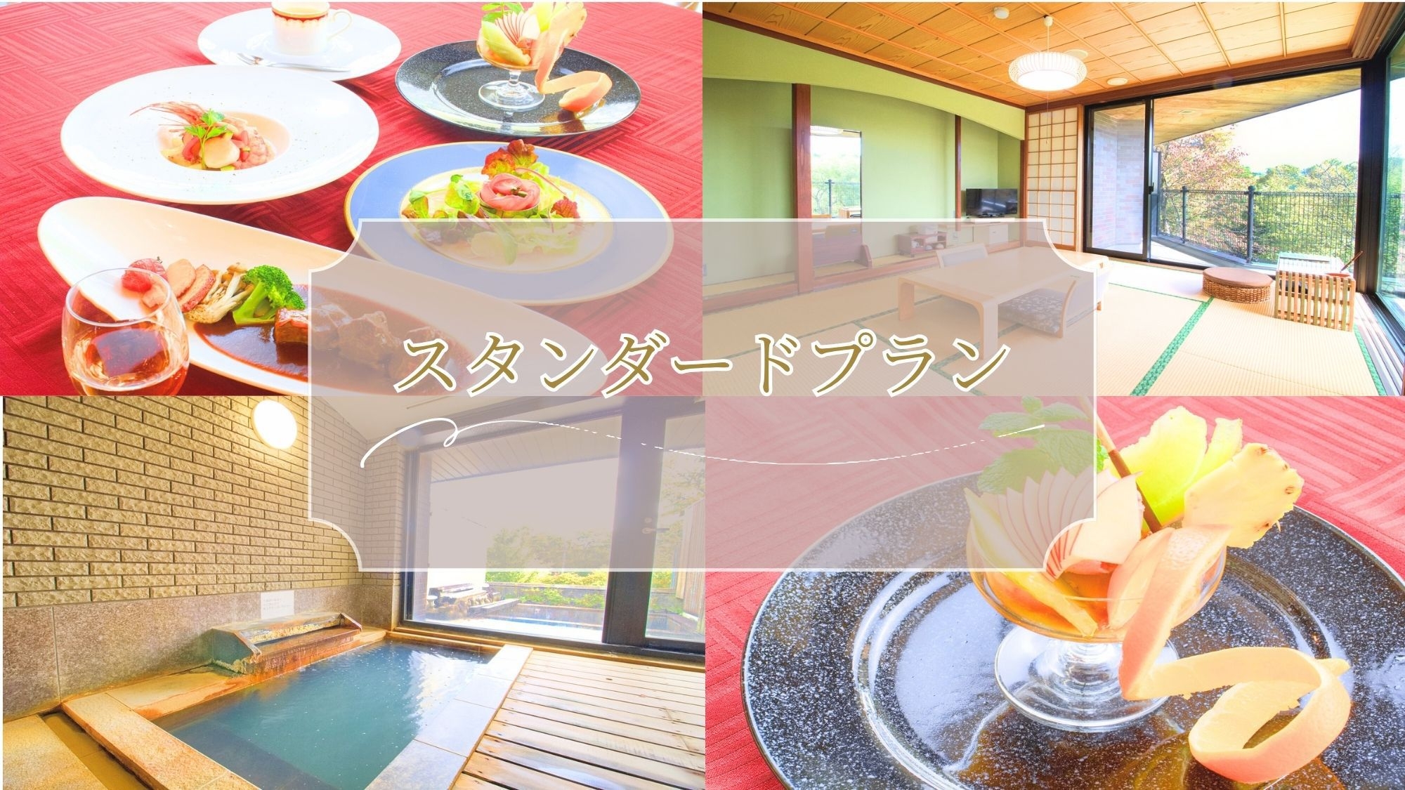 ときわすれで過ごす休日　癒しのオールインクルーシブ【夕飲み放題2食付】