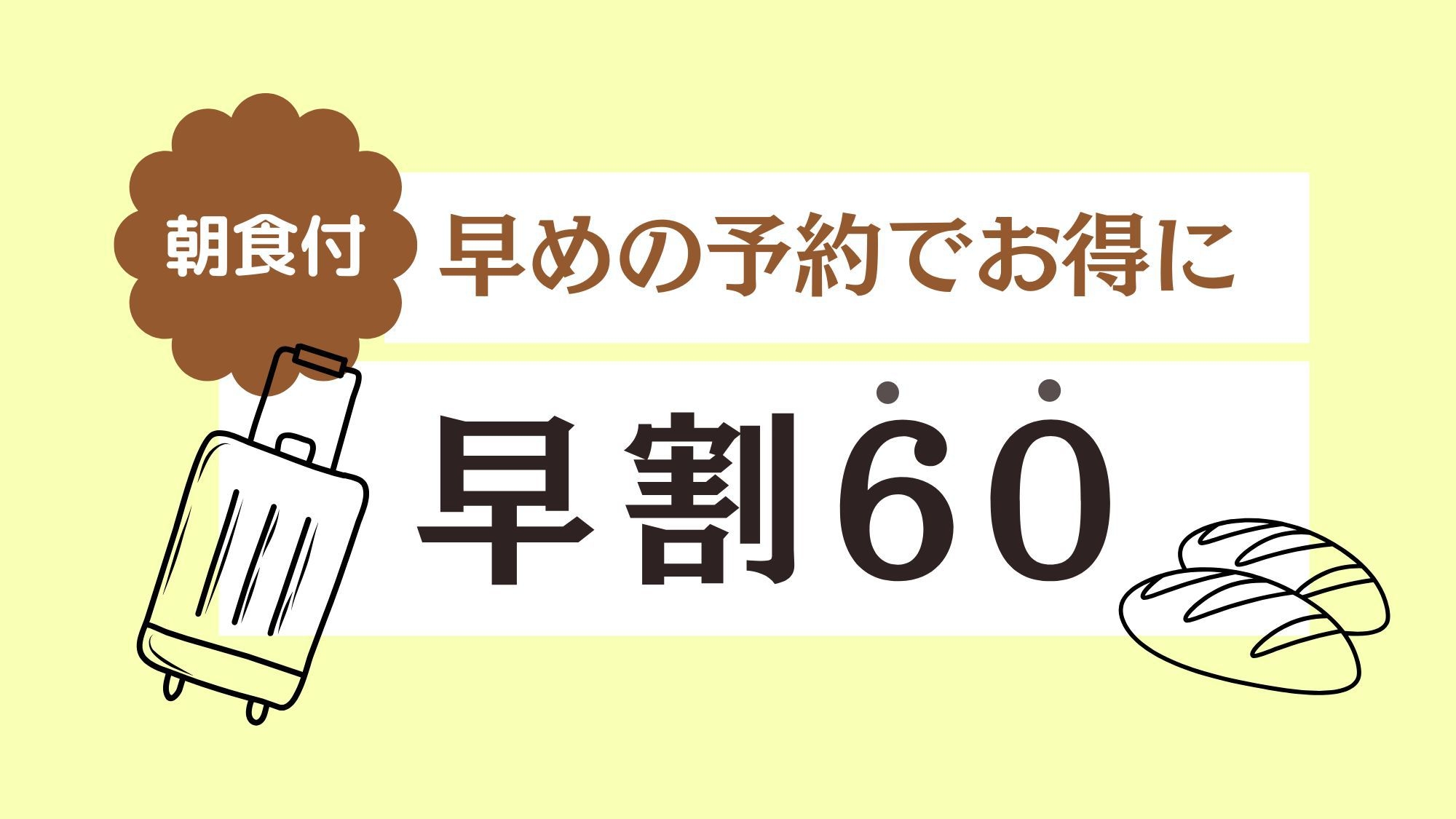 【さき楽60】観光におすすめ！60日前までのご予約でお得★早期割引プラン（軽朝食付き）