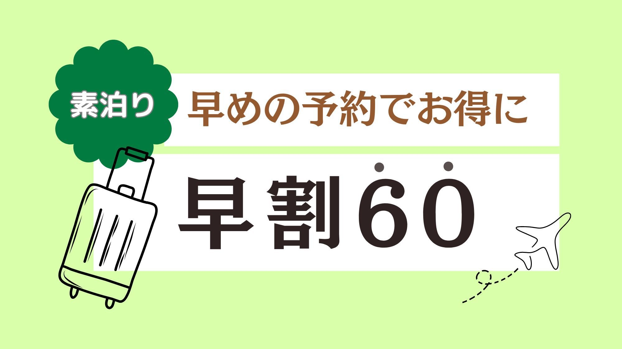 【さき楽60】観光におすすめ！60日前までのご予約でお得★早期割引プラン（素泊まり）