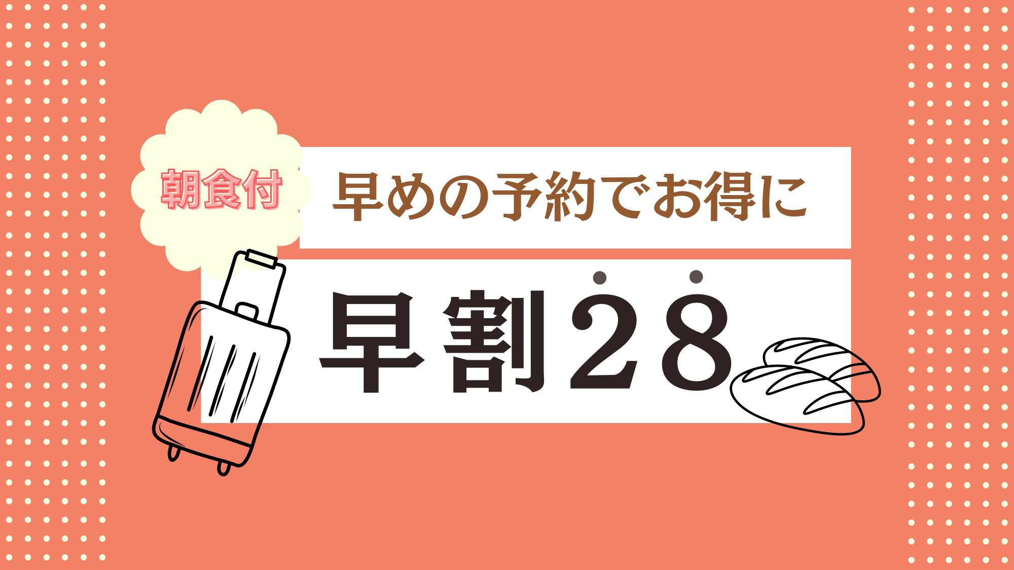 【さき楽28】観光におすすめ！28日前までのご予約でお得★早期割引プラン（モーニング付き）