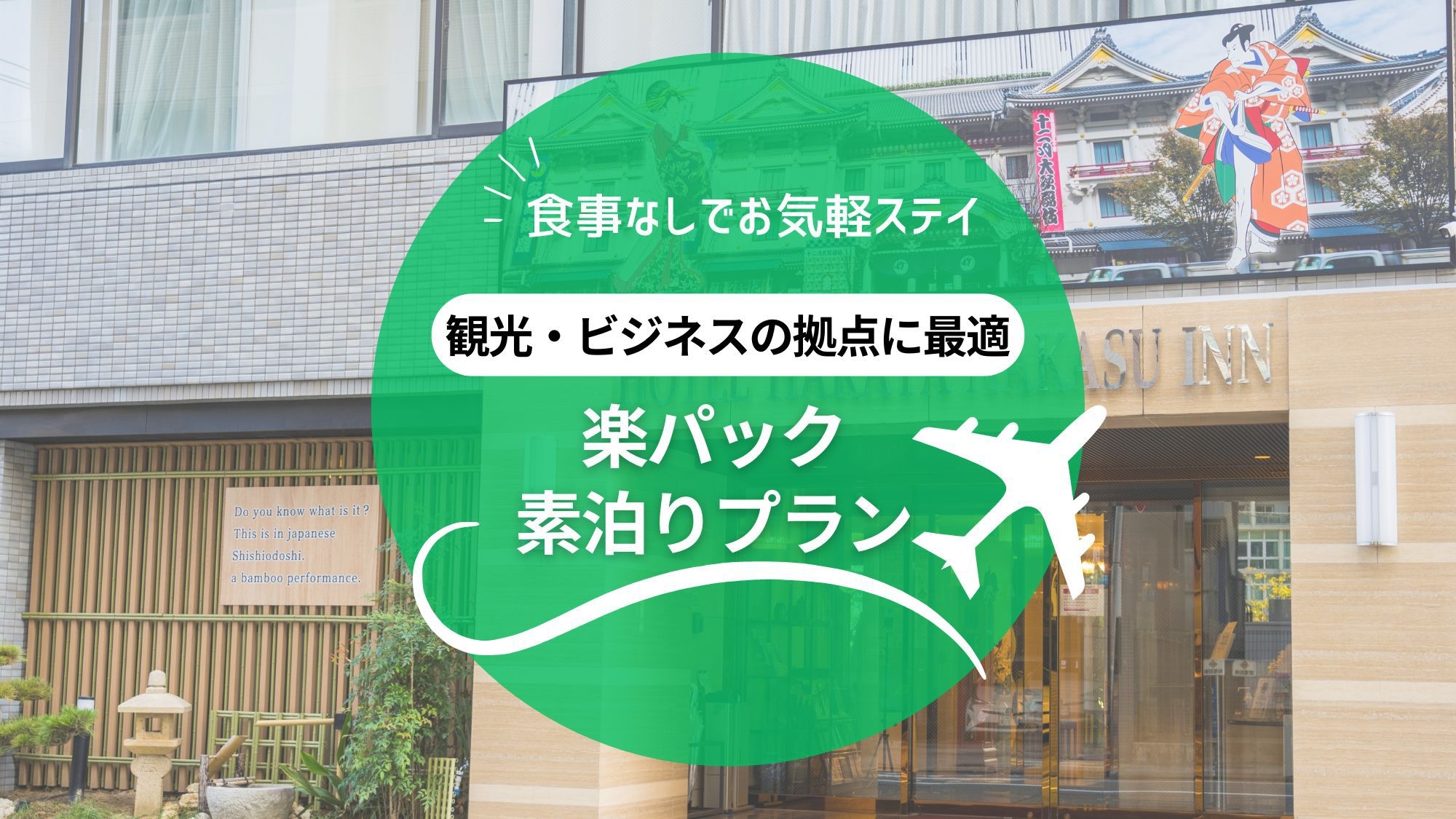 【楽パック/素泊まりプラン】福岡空港から地下鉄で4駅目・中洲川端駅から徒歩5分☆ビジネス・観光に便利