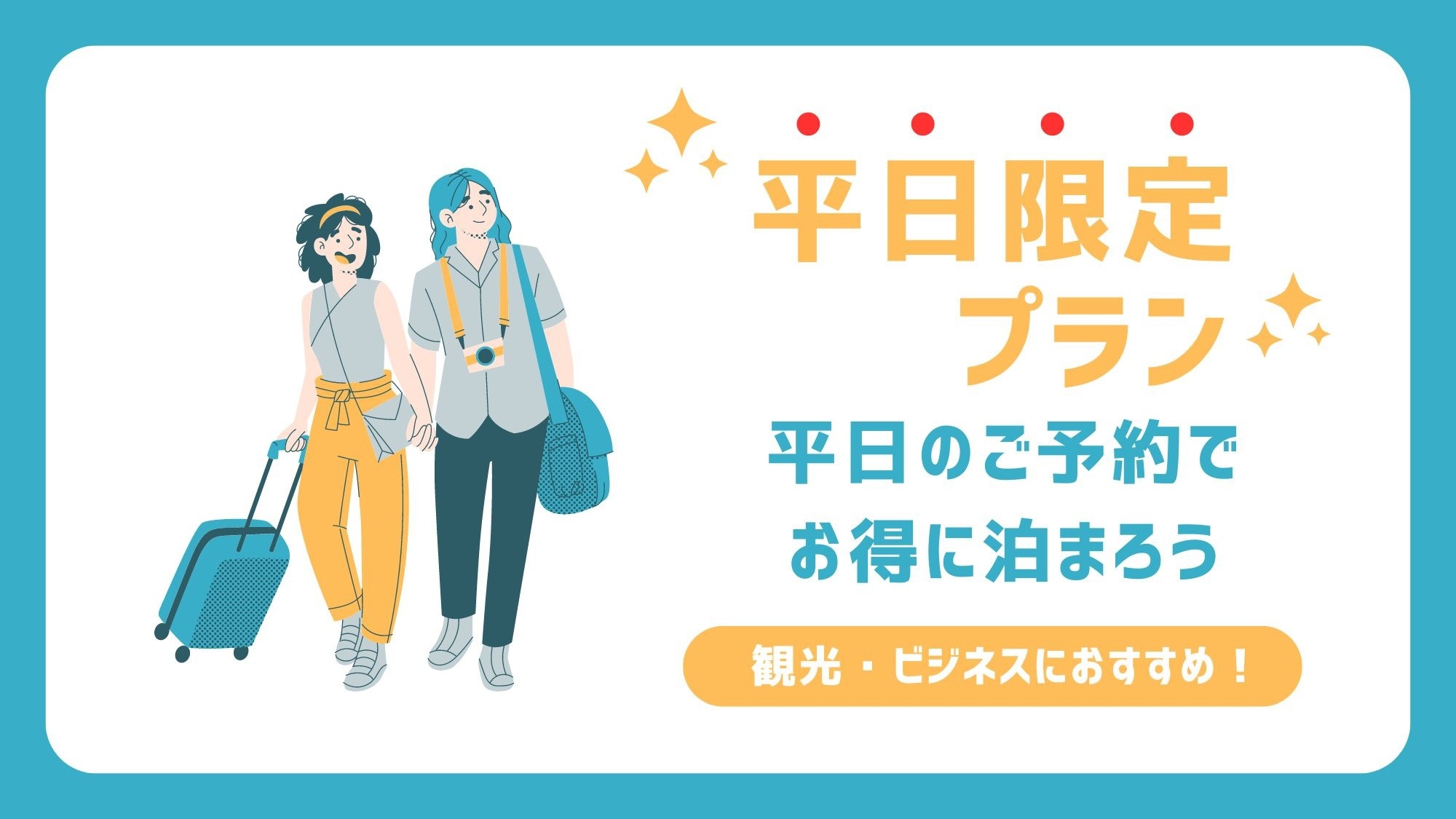 【平日限定】博多観光＆ビジネスの拠点に！お得な素泊まりプラン