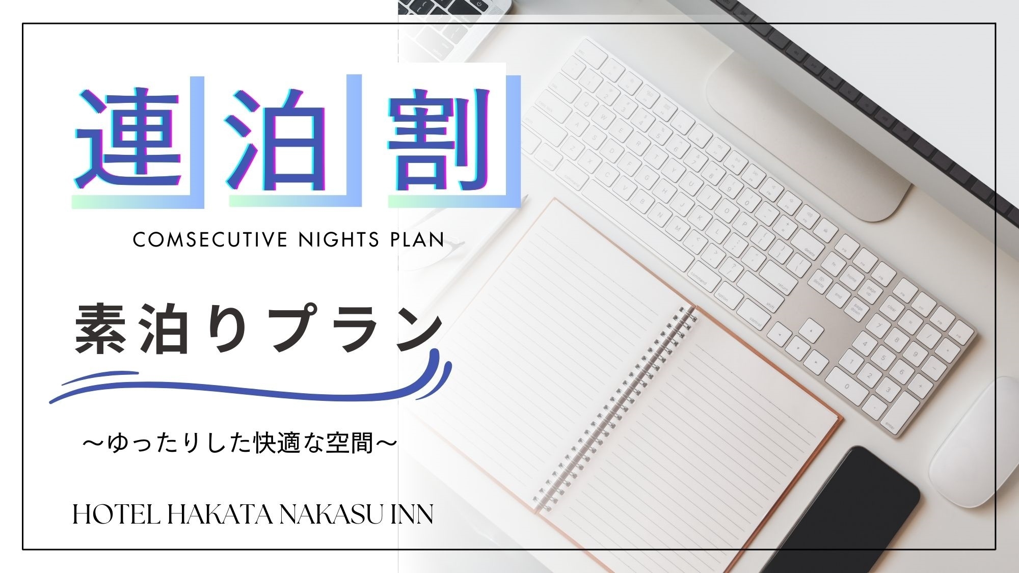 【連泊割】ご旅行に！2連泊以上でお得にステイ（素泊まり）