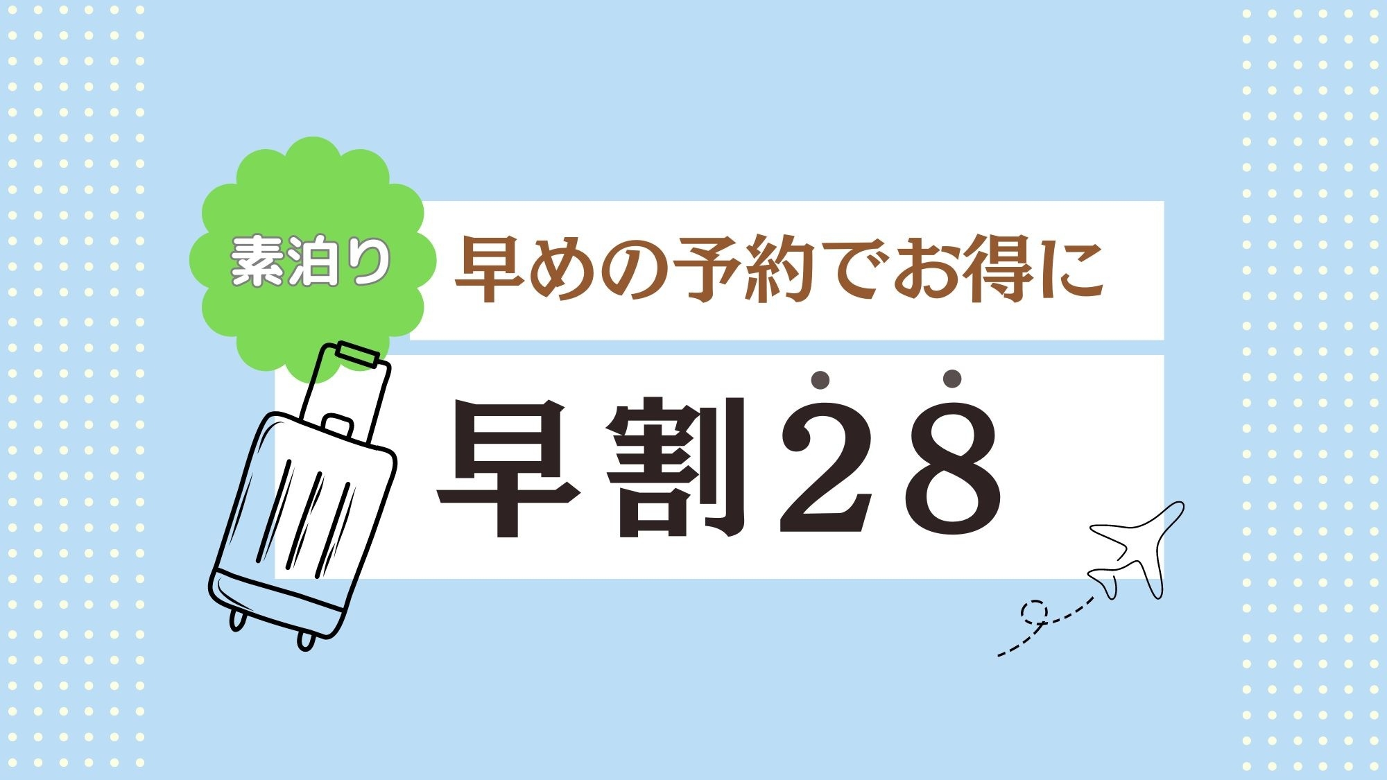 【さき楽28】観光におすすめ！28日前までのご予約でお得★早期割引プラン（素泊まり）