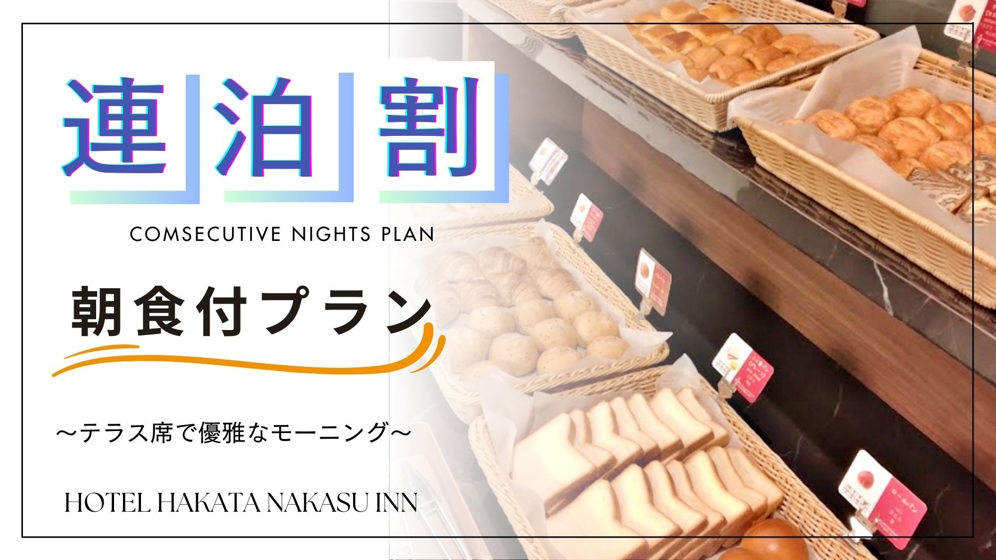 【連泊割】ご旅行に！2連泊以上でお得にステイ（モーニング付き）