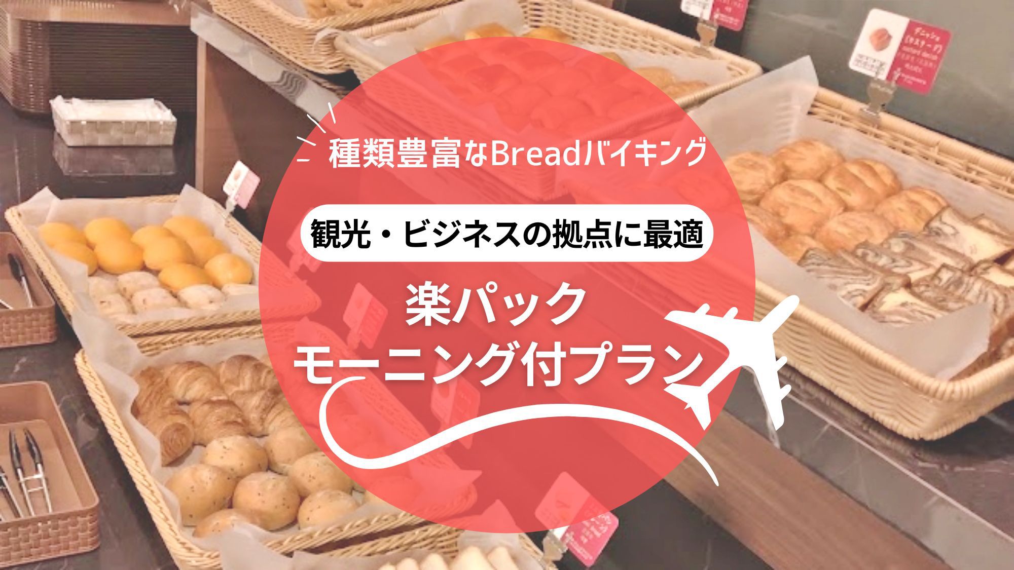 楽パック　朝食付