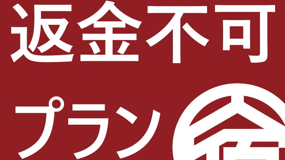 【返金不可プラン】★全館インターネット・LAN・Wi-Fi完備★敷地内禁煙★1名利用