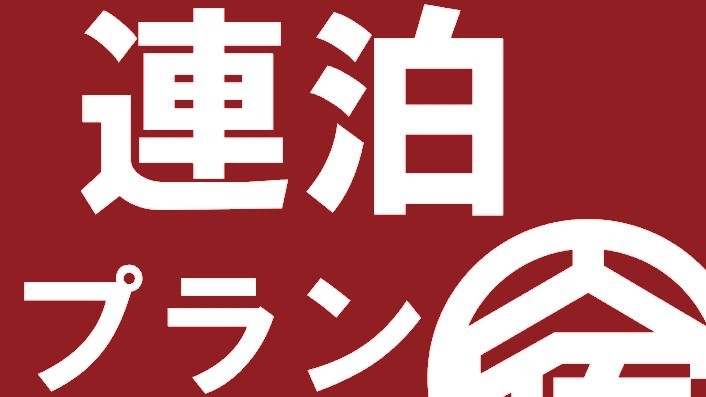 【連泊プラン】2連泊以上でお得★全館インターネット・LAN・WiFi★敷地内禁煙★2名利用