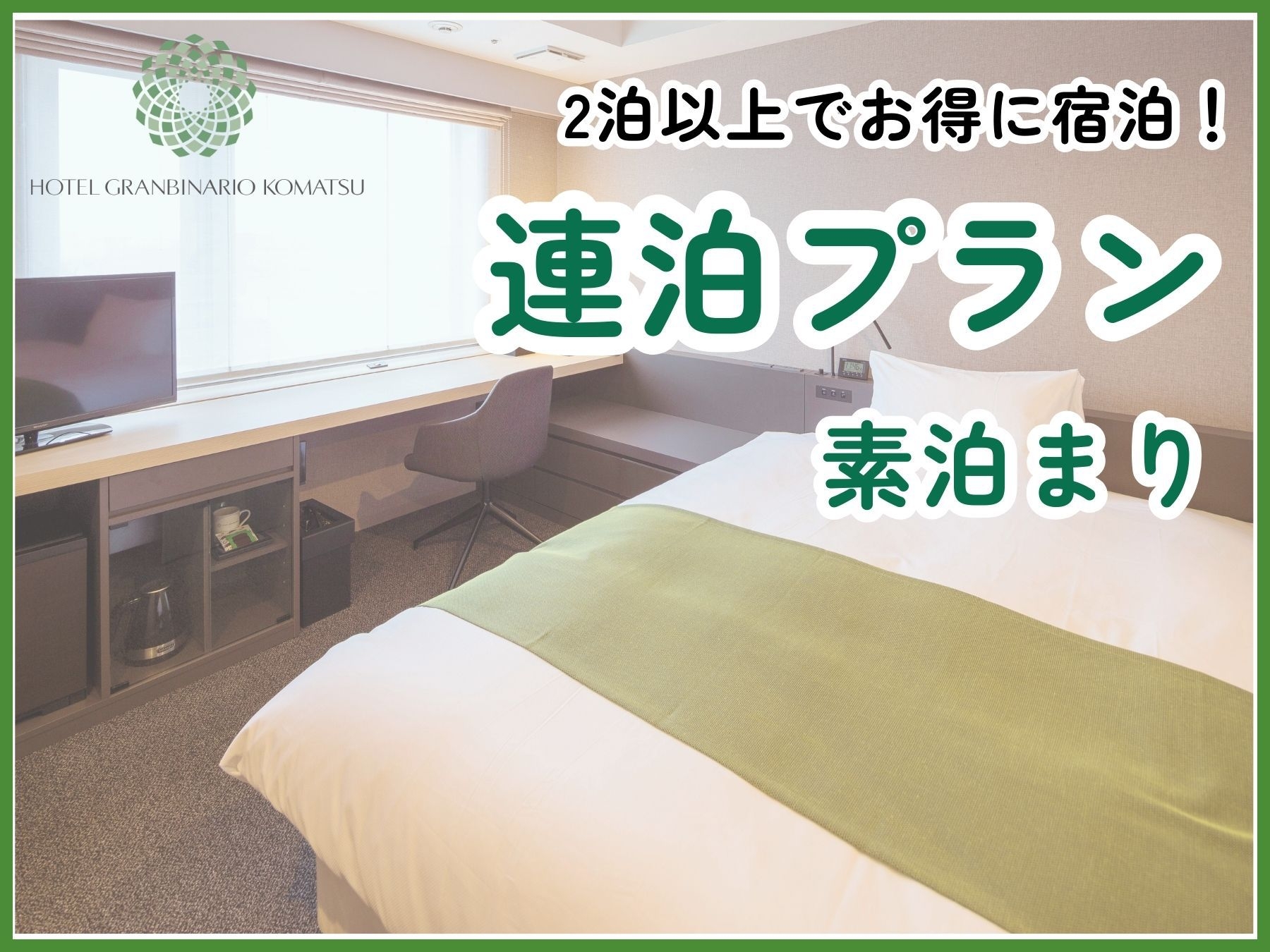 【2泊以上限定】連泊プラン（素泊まり）【清掃不要のお客様限定】